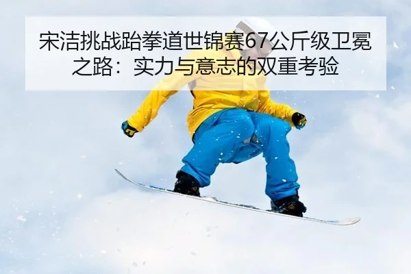 song-jie-tiao-zhan-tai-quan-dao-shi-jin-sai-gong-jin-ji-wei-mian-zhi-lu-shi-li-yu-yi-zhi-de-shuang-chong-kao-yan-2-614.jpg
