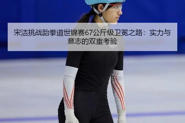 song-jie-tiao-zhan-tai-quan-dao-shi-jin-sai-gong-jin-ji-wei-mian-zhi-lu-shi-li-yu-yi-zhi-de-shuang-chong-kao-yan-3-782.jpg