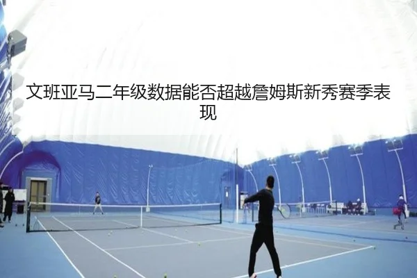 wen-ban-ya-ma-er-nian-ji-shu-ju-neng-fou-chao-yue-zhan-mu-si-xin-xiu-sai-ji-biao-xian-2-795.jpg
