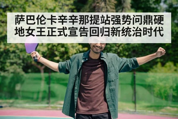 萨巴伦卡辛辛那提站强势问鼎硬地女王正式宣告回归新统治时代