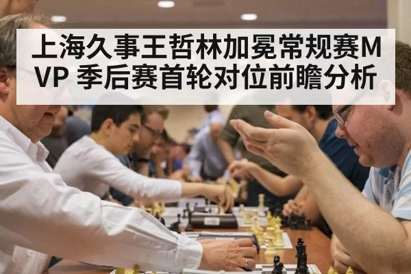 上海久事王哲林加冕常规赛MVP 季后赛首轮对位前瞻分析