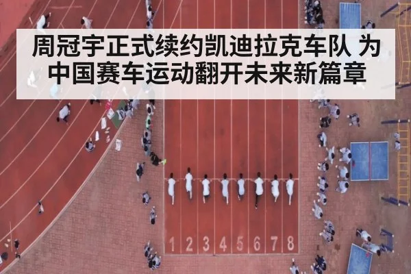 周冠宇正式续约凯迪拉克车队 为中国赛车运动翻开未来新篇章
