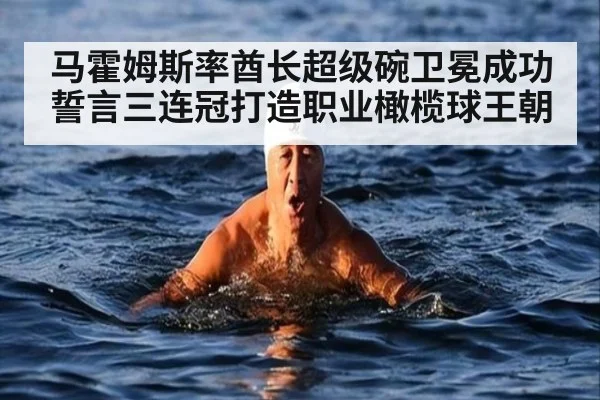马霍姆斯率酋长超级碗卫冕成功 誓言三连冠打造职业橄榄球王朝