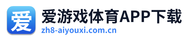爱游戏体育APP下载